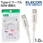 エレコム Type-C - Type-C ケーブル USB2.0認証 60W 高耐久 高耐久 1.0m ホワイト  ELECOM MPA-CCSB10WH