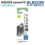 エレコム AQUOS sense10 用 AQUOS sense10 カメラレンズガラスフイルム 高透明 AQUOSsense10  ELECOM PM-S253FLLG