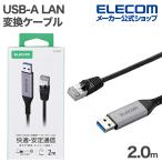 ショッピングエレコムダイレクト エレコム USB-A LAN変換ケーブル 1Gbps CAT6 MACアドレスチェンジャー 2.0m ブラック  ELECOM LD-AL1G20BK