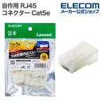  Elecom собственное производство для RJ45 коннектор Cat5e одиночный линия *yoli линия обе соответствует ушко поломка предотвращение 10 штук половина прозрачный ELECOM LD-RJ45T10/T2