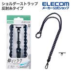エレコム スマホショルダーストラップ 反射糸タイプ 伸縮 こぶ紐 軽量 ステンレスストラップホールシート付属 ネイビー  ELECOM P-STSDH1FLRENV