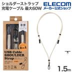 エレコム スマホ ショルダーストラップ 充電ケーブル 最大60W 全長1.5m type-C 長さ調整 ステンレスストラップホールシー ホワイト  ELECOM P-STSDH1CC06WH