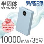 エレコム 半固体モバイルバッテリー 10000mAh 35W Type-C×2 USB-A モバイル バッテリー 半固体リチウム電池 残量表示 ブルー ELECOM DE-C86-10000BU