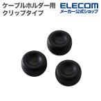  Elecom кабель держатель для толстый кабель тоже суммировать . зажим модель вращение функция склеивание тип зажим фиксация 3 штук входит черный ELECOM EKC-CCH01BK
