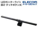  Elecom LED монитор свет монитор .. тип LED свет Touch кнопка тип яркость 10 -ступенчатый регулировка цвет температура 6 -ступенчатый регулировка примерно 55~480lm черный ELECOM DEWML03BK