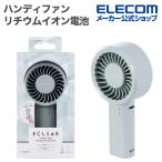 エレコム ハンディファン コンパクト 大風量 扇風機 リチウムイオン電池 5段階調整 ストラップ付 Type-C グリーン ELECOM FAN-U261GN
