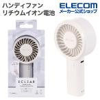 エレコム ハンディファン コンパクト 大風量 リチウムイオン電池 5段階調整 ストラップ付 Type-C充電 ホワイト ELECOM FAN-U261WH