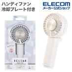エレコム ハンディファン 冷却プレート付き リチウムイオン電池 3段階調整 カラビナ付 ストラップ付 Type-Cホワイト ELECOM FAN-U262WH