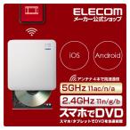 DVDドライブ USB3.0 WiFi DVD再生ドライブ スマホでDVDの再生ができる WiFi 対応 5GHz iOS Android DVD再生 ホワイト┃LDR-PS5GWU3PWH ロジテック