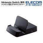 ショッピングロジテックダイレクト Nintendo Switch (TM)専用 Switch向け ドッキング型ビデオキャプチャー HDMI OUT(パススルー)ポート 最大1080p 60Hz出力対応 ブラック┃LVC-SWHD6U ロジテック