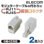 エレコム LANケーブル 電話線 変換 RH45-RJ11 変換コネクタ┃LD-RJ4511THEN