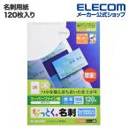 エレコム 名刺用紙 名刺用紙 なっとく名刺（標準・塗工紙）  ホワイト 120枚(10面付×12シート)┃MT-HMN1WN