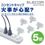 エレコム oaタップ 電源 コンセントキャップ（2P3P両用）┃T-CAP2