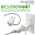 エレコム oaタップ 3P→2P変換 OAアダ