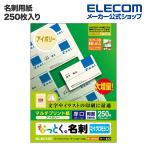 名刺用紙 マイクロミシンカット 名刺用紙 なっとく名刺（厚口・上質紙）  アイボリー 250枚(10面付×25シート) エレコム ┃MT-JMN2IVZ