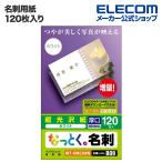 エレコム 名刺用紙 名刺用紙 なっとく名刺（厚口・光沢用紙） 120枚入り┃MT-KMC2WN