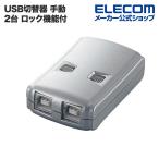 エレコム 切替器 手動切替器（2回路・USB2.0）┃USS2-W2