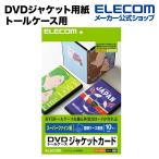 エレコム DVDケース ジャケット DVDトールケース カード ホワイト┃EDT-SDVDT1