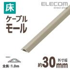 エレコム 床用モールケーブルカバー 配線カバー 配線モール ベージュ 1ｍ ベージュ 幅30mm┃LD-GA1207