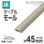 床用モールケーブルカバー 配線カバー 配線モール ベージュ 1m ベージュ 幅44.8mm┃LD-GA1307 エレコム 在庫処分