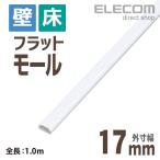 エレコム 配線モール フラットモール ホワイト 幅17.0mm ┃LD-GAF1/WH