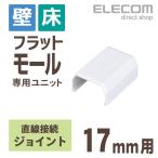 エレコム フラットモール ジョイント ケーブルカバー ホワイト 幅17mm┃LD-GAFJ1/WH