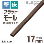 エレコム フラットモール  壁/床用 ケーブルカバー 配線カバー 配線モール 木目調 ブラウン 1ｍ 木目 幅17.0mm ┃LD-GAF1/WD