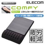 エレコム マウスパッド 低反発 COMFY リストレスト 一体型 スムーズ操作面タイプ ブラック ブラック┃MP-096BK