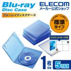 エレコム CDケース DVDケース Blu-ray（ブルーレイ）ディスクケース ジャケットカード付 1枚収納 5枚組 クリアブルー 1枚収納(5枚セット)┃CCD-BLU105CBU