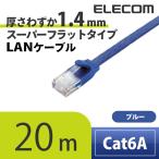 エレコム Cat6A準拠 LANケーブル ランケーブル インターネットケーブル ケーブル10GBASE-T対応 フラットケーブル 20m ブルーメタリック LD-GFA/BM20