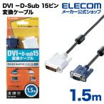 エレコム ディスプレイケーブル ケーブル モニター ディスプレイ DVI −D-Sub 15ピン変換ケーブル 1.5m ブラック 1.5m┃CAC-DVA15BK