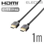 ショッピングエレコムダイレクト HDMIケーブル 1.0m HIGH SPEED with Ethernet認証済みイーサネット対応HIGHSPEED HDMIケーブル ブラック 1.0m┃DH-HD14ER10BK エレコム 在庫処分
