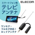 エレコム スマホ用 テレビアンテナ (ロッドアンテナ) ブラック┃MPA-35ATRBK