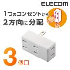 エレコム 電源タップ 延長コード コンセント タップ フロントタップ 3個口 ホワイト┃T-TR02-2300WH