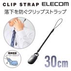 エレコム スマホ用 樹脂クリップストラップ/30cm ブラック 30cm┃P-STCP30BK