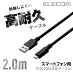エレコム microUSBケーブル 高耐久 高出力2A対応 A-Micro-B 2.0m ブラック ブラック 2.0m┃MPA-AMBS2U20BK