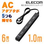 エレコム 電源タップ 延長コード コンセント タップ 差込口の間隔が広い 幅広スリムタップ ほこり防止シャッター付 ブラック 6個口 ブラック 1m┃T-NSL-2610BK
