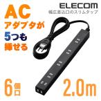 エレコム 電源タップ 延長コード コンセント タップ 差込口の間隔が広い 幅広スリムタップ ほこり防止シャッター付 ブラック 6個口 ブラック 2m┃T-NSL-2620BK
