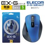 無線 マウス EX-G 5ボタン Sサイズ BlueLEDマウス 握りの極み 静音ボタン 無線 ワイヤレス ブルー┃M-XGS10DBNBU アウトレット エレコム わけあり 在庫処分