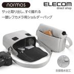 エレコム カメラバッグ normas ノーマス  ミラーレス 一眼レフ カメラ 用 ショルダーバッグ カメラ ケース バッグ 全面撥水加工 グレー グレー┃DGB-S031GY