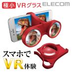 エレコム スマホVRコンパクトVRグラス極小折りたたみ レッド┃P-VRG06RD アウトレット エレコムわけあり