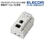 マルチメディアコンセント対応 AC受電 11ac 無線AP 法人向け 11ac 433+300Mbps AC受電┃WAB-S733IW-AC アウトレット エレコム わけあり 在庫処分