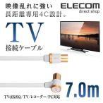  Elecom 4K8K соответствует TV для антенна кабель наземный волна /BS/CS соответствует 7m белый белый 7mIDH-ATLS48K70WH