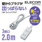 エレコム 電源タップ 延長コード コンセント タップ 雷ガード ほこりシャッター搭載  2ピン 3個口 2.0m ホワイト ホワイト 2m┃T-KST02-22320WH