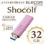 USBメモリ USB3.0対応 スライド式 Shocolf ストロベリーピンク 32GB┃MF-XWU332GPNL エレコム 在庫処分