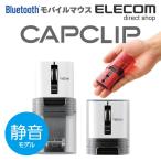 静音マウス モバイルマウス CAPCLIP Bluetooth ワイヤレスマウス 静音 充電式 クリップ付き ワイヤレス マウス ホワイト Sサイズ┃M-CC2BRSWH エレコム 在庫処分