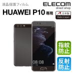 エレコム HUAWEI P10 液晶保護フィルム 指紋防止/光沢┃PM-WP10FLFT アウトレット エレコムわけあり