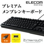 キーボード 有線 プレミアム メンブレン USBハブ搭載 フル キーボード ブラック 有線キーボード エレコム┃TK-FCM094HBK