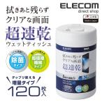エレコム 超速乾 スマホ液晶クリーナー 除菌 日本製 ボトルタイプ 120枚入 WC-ST120 120枚入り WC-ST120