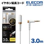  Elecom наушники удлинитель высокая прочность слуховай аппарат удлинитель 3.0m белый белый 3.0mIEHP-35ELS30WH